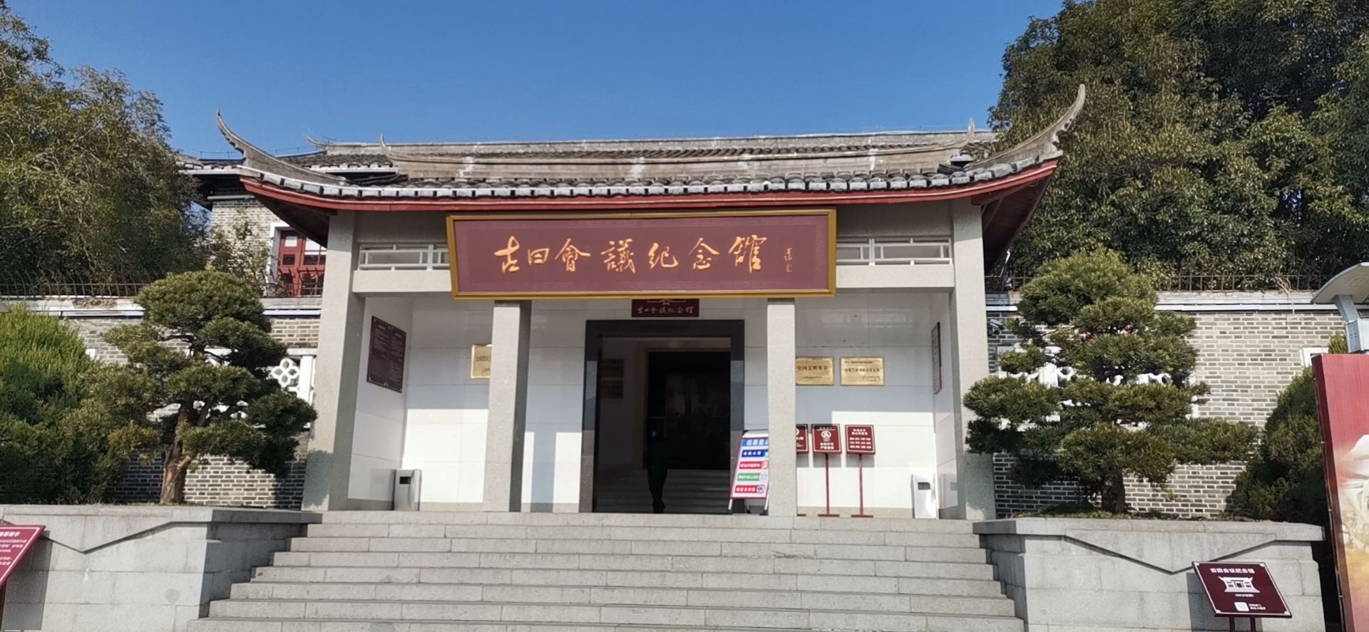 古田會議紀念館