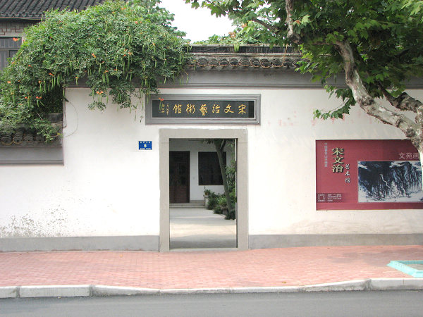 宋文治藝術(shù)館