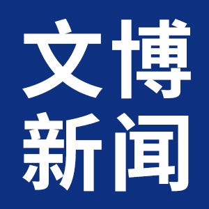 交流互鑒 共議未來 | “全國首屆智能文物庫房一體化建設(shè)學(xué)術(shù)研討會”召開
