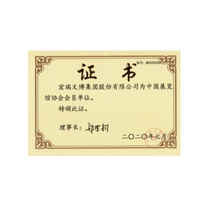 中國展覽館協(xié)會會員單位