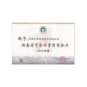 2022年度湖南省守合同重信用企業(yè)