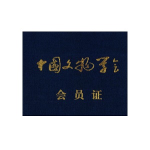 中國文物學(xué)會會員