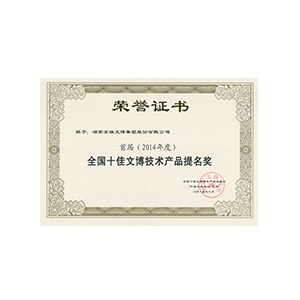 第一屆全國十佳文博技術(shù)產(chǎn)品提名獎（2014）