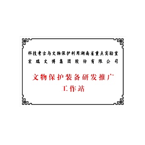 文物保護(hù)裝備研發(fā)推廣工作站——科技考古與文物保護(hù)利用湖南省重點(diǎn)實(shí)驗(yàn)室