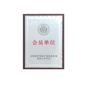 文物保護(hù)裝備產(chǎn)業(yè)化及應(yīng)用協(xié)同工作平臺會員單位