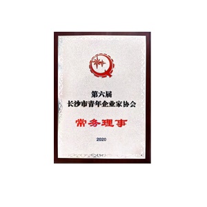第六屆長(zhǎng)沙市青年企業(yè)家協(xié)會(huì)常務(wù)理事
