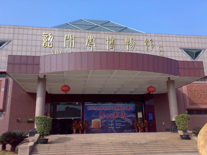 韶關(guān)市博物館
