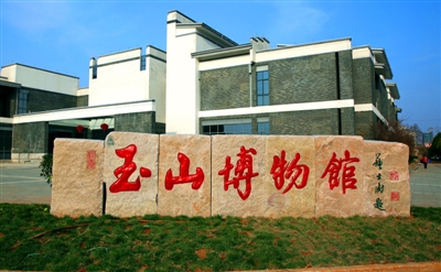 江西玉山縣博物館