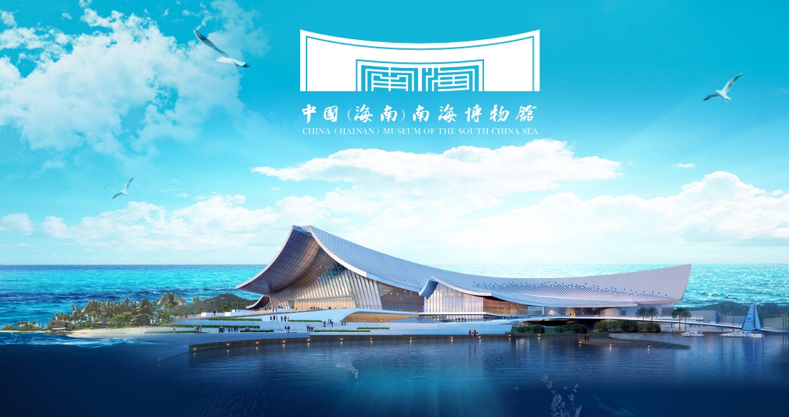 中國（海南）南海博物館