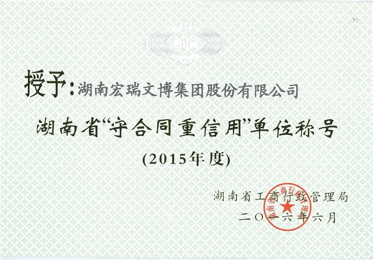 2015年度湖南省“守合同重信用”單位