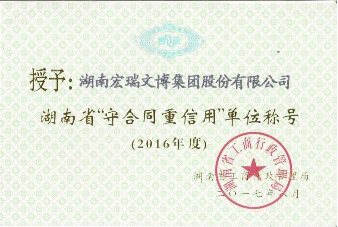 2016年度湖南省“守合同重信用”單位
