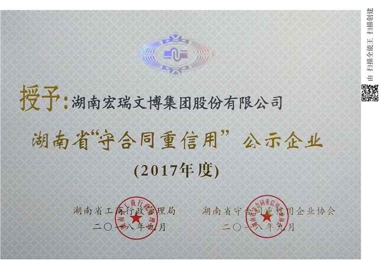 2017年度湖南省“守合同重信用”單位