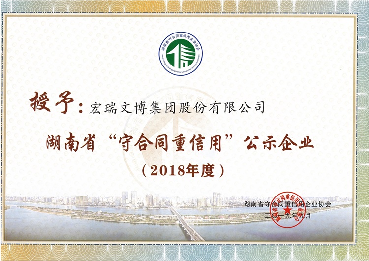 2018年度湖南省“守合同重信用”單位