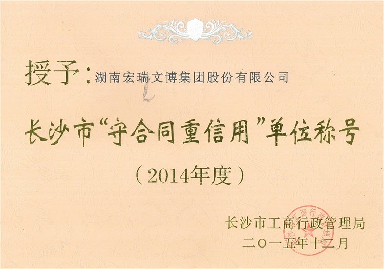 2014年度長(cháng)沙市“守合同重信用”單位