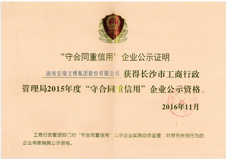 2015年度長(cháng)沙市“守合同重信用”單位
