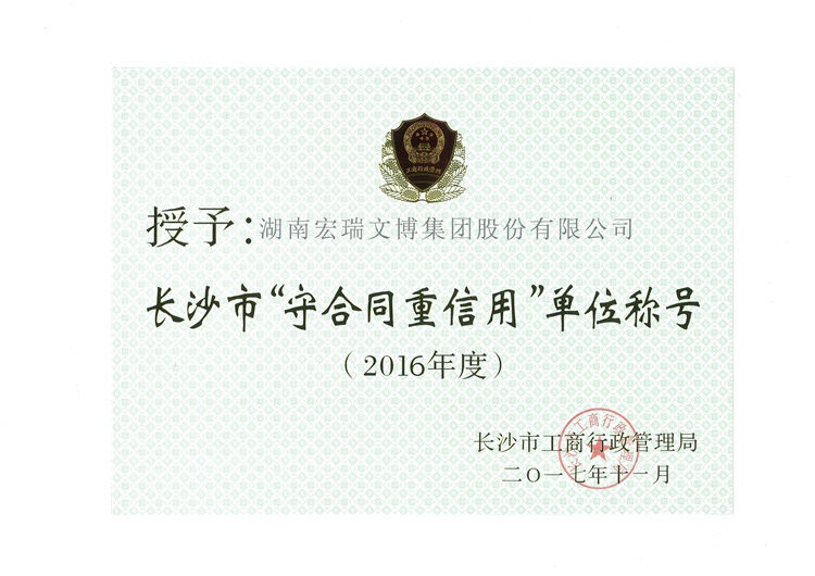 2016年度長(cháng)沙市“守合同重信用”單位
