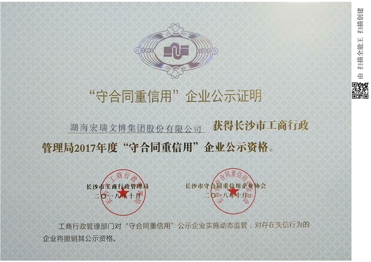 2017年度長(cháng)沙市“守合同重信用”單位
