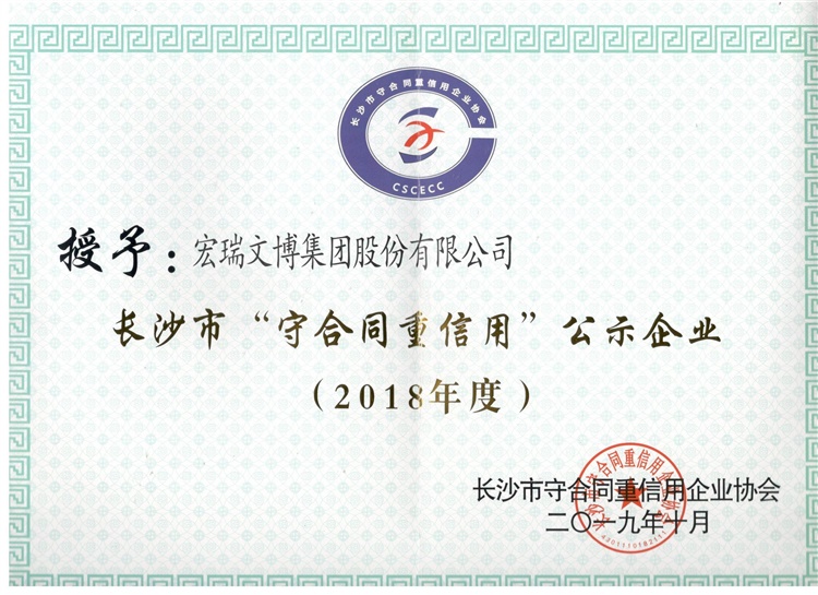 2018年度長(cháng)沙市“守合同重信用”單位