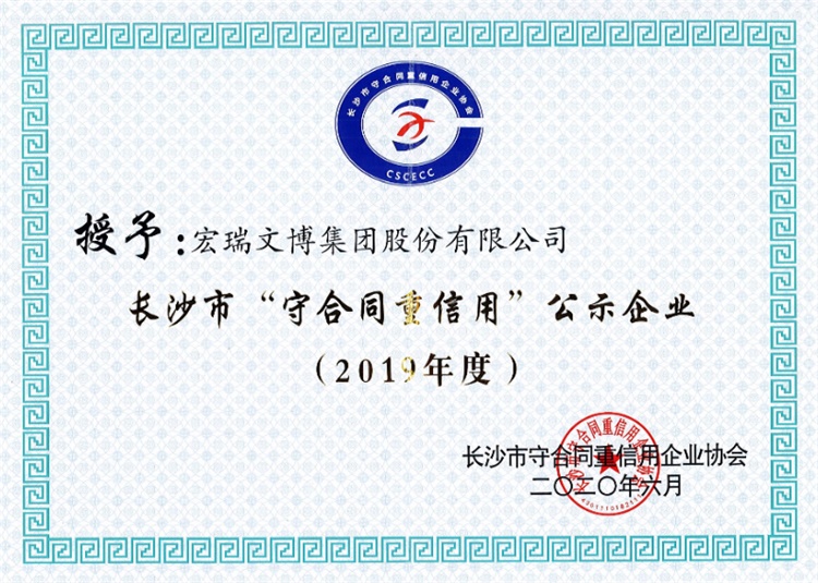 2019年度長(cháng)沙市“守合同重信用”單位